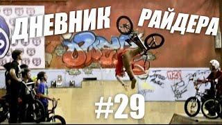 Один день в Рокет парке | Дневник РАЙДЕРА #29 BMX (Дима Гордей)