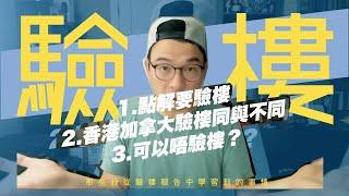 YBA_Calgary HOUSE # 3 【那些我從驗樓報告中學習到的事情】點解要驗樓？｜ 香港同加拿大驗樓有咩唔同？｜唔驗又得唔得？