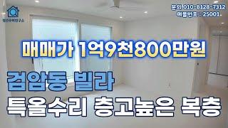 인천 검암동빌라 (25001) 검바위역부근 특올수리 왕테라스 층고높은 복층빌라 신혼부부 강추!
