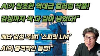 [IT노트] AI가 그린 역대급 컬러링 작품! 감성 폭발한 '스피릿 LM' 공개, 놓치면 후회할지도