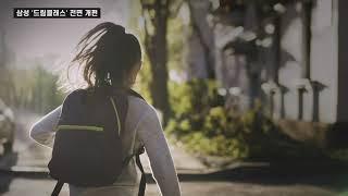 삼성 드림클래스2.0 한눈에 보기