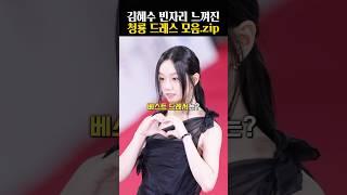 김혜수 빠진 청룡영화상 레드카펫! 베스트 드레서는?