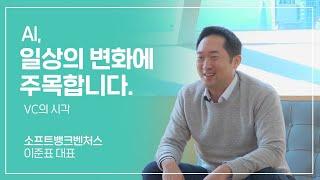 AI 전문가 소프트뱅크벤처스 이준표 대표가 들려주는 투자 이야기