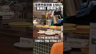 도쿄에서 난리난 통버터 팬케이크 (한국에선 정보 못 찾음)