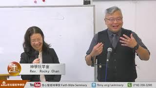 10/6 Rev. Rocky Chan【素質差的牧者從何而來】早會 信心聖經神學院