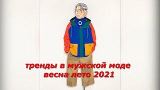 Самые горячие тренды в мужской моде весна лето 2021 / The hottest menswear trends spring summer 2021