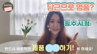 7강 당근으로 명품거래 쉬울꺼같지? (feat.내가 당한 썰+그래서 꼭 알아야 하는것들!)