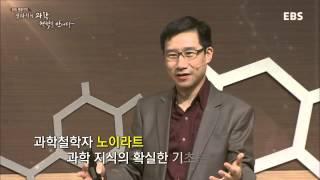 장하석의 과학, 철학을 만나다 6강 과학의 진보_#001