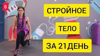 СТРОЙНОЕ ТЕЛО ЗА 21 ДЕНЬ. Тренировка N8. Интервальная. Внутренняя и внеш. пов. бедра + спина + пресс