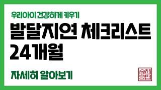 아이의 습관을 기르기 가장 좋은 시기 [24개월 아기 발달]