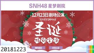 20181223 SNH48 N队圣诞特别公演