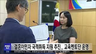 결혼이민자 국적취득 지원 추진..교육멘토단 운영 | 전주MBC 230821 방송