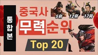 [통합본] 중국사에서 가장 강력했던 장수 Top 20