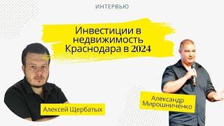 Александр МИРОШНИЧЕНКО / Секреты рынка недвижимости Краснодара: интервью с топ-экспертом