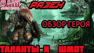 Raid Shadow Legends Разен  Обзор Таланты Шмот КБ  Данжи