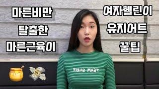 여자헬린이의 단백질 덮밥 레시피ㅣ유지어트 꿀팁강연ㅣ마른근육이의 강박증 단백질은 소중해 [Do exercise with me 함께해요쇠질] 유지어터의 삶ㅣ헬스운동 브이로그 vlog