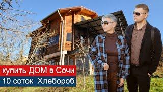 Купить ДОМ в Сочи на 10 сотках