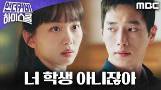 [언더커버 하이스쿨] ＂너 학생 아니잖아＂ 서강준의 정체를 알아버린 진기주, MBC 250308 방송