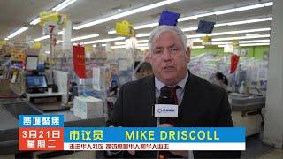 华丰地产，费城东北区发展会，市议员MIKE DRISCOLL等社区领导一起走进华裔社区，探访受害者和华人企业主。