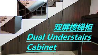 Designer DIY Dual Side-By-Side Understairs Staircase Wardrobe Cabinet|双屏楼梯柜|内外楼梯橱|创意梯柜