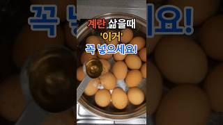 계란 삶을때 이거 꼭 넣으세요. #건강  #건강정보  #음식  #계란