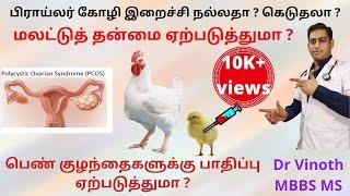 Broiler Chicken side effects ? Tamil |Antibiotics in chicken | Early Puberty in Female child | PCOD