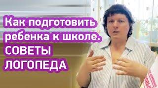 БОЛЬШОЕ ВИДЕО: логопед дает советы по подготовке ребенка к школе. На что обратить внимание.