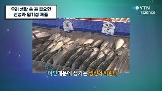 우리 생활 속 꼭 필요한 산성과 염기성 제품 / YTN 사이언스