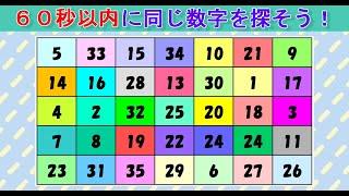 【脳トレ】同じ数字を探しクイズ（２３５）：数字クイズで高齢者認知症対策！