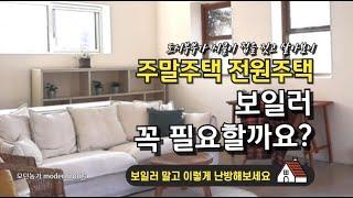 주말주택, 전원주택 "보일러 난방 말고 이렇게 해보세요!"