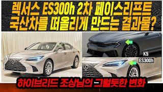 렉서스 ES300h 2차 페이스리프트 국산차를 떠올리게 만드는 결과물?_상암동튜브