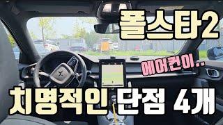 폴스타2 전기차 실차주만 아는 치명적인 단점 구매전 꼭 보세요