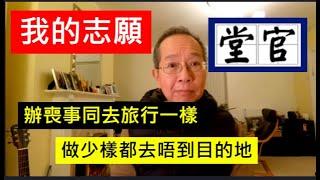 我的志願【堂官】  | 辦喪禮同去旅行一様，做少様都去唔到目的地 / 英國南威爾斯 / South Wales / UK