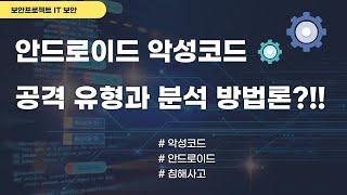 안드로이드 악성코드 분석 좋은 자료 리뷰! 악성코드 종류, 분석 방법론