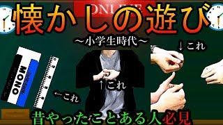 【小学生時代】昔流行った今思えば意味不明な遊び集。まとめ