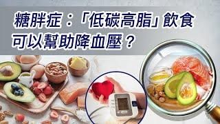 63  糖胖症︰「低碳高脂」飲食可以幫助降血壓？