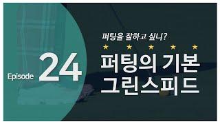 Episode #24. 퍼팅의 기본 - 그린스피드!  잘 아시나요?