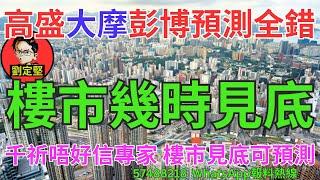 樓市幾時見底。財經系列138
