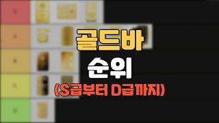 골드바 티어리스트, 여러분이 생각하시는 S급은 무엇인가요?