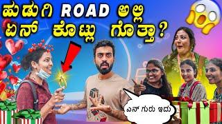 ಜನರು ನನಗೆ ಏನೇನು ಕೊಡ್ಸಿದ್ರು ಗೊತ್ತಾ!  || Challenge Video In Public || 1 Joint Kannada