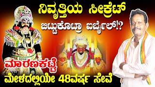 Airbail anand Shetty | ಮಾರಣಕಟ್ಟೆ ಮೇಳದಲ್ಲಿಯೇ 48 ವರ್ಷ ಸೇವೆ...! | Maranakatte Mela