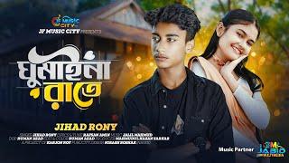 Ghumaina Rate | ঘুমাইনা রাতে | Jihad Rony | Rafsan Amin | Karjon Roy | |Official Music Video 2024