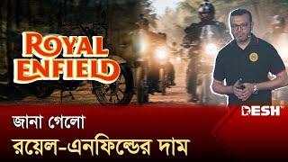 বাংলাদেশে কম দামে মিলবে রয়েল এনফিল্ড | Royal Enfield | Price | News | Desh Tv