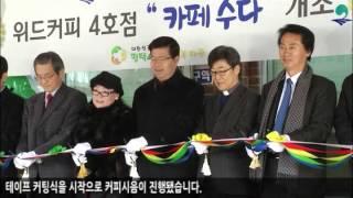 2014년 평택시 위드커피 4호점 개소식