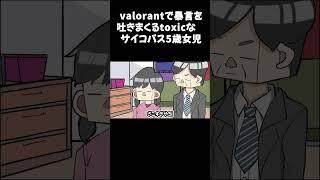 valorantで暴言を吐きまくるtoxicなサイコパス5歳女児(ジュエル).                  #アニメコント #アニメ #ギャグアニメ#防犯