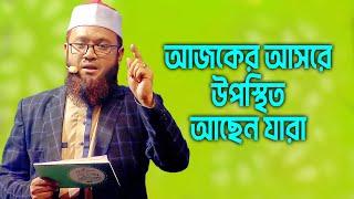 আজকের আসরে উপস্থিত আছেন যারা! | Sawtul Quran