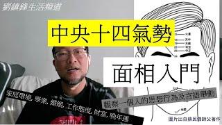 面相 中央十四氣勢 (開啟字幕) | 睇相｜￼觀相知人 |面相知吉凶 | 面相入門  | 劉鎮鋒生活頻道