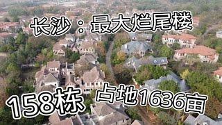 长沙：发现最大“烂尾楼”群，占地1636亩158栋，这里发生什么？