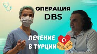  Операция DBS (глубокая мозговая стимуляция) – новейший метод лечения нейрологических расстройств.