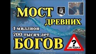 Древнейший мост Рамы (Адамов мост) возрастом 1,7 миллиона лет найден около Индии!